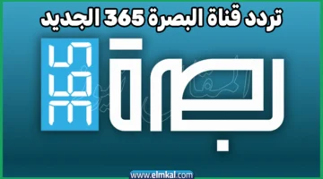 تردد قناة البصرة 365 الجديد