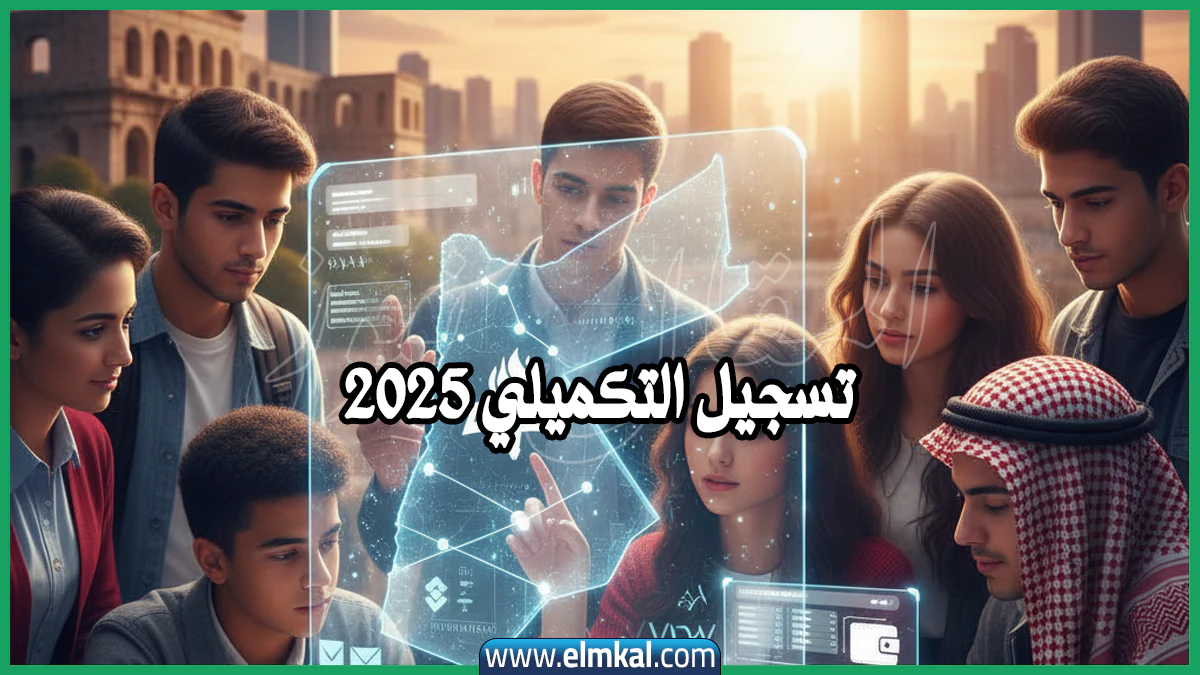 رابط تسجيل التكميلي 2025 عبر الموقع الرسمي exams moe gov jo