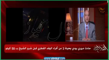 تفاصيل حادث الوفد القطري بشرم الشيخ اليوم