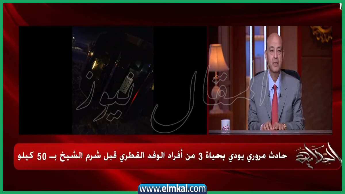تفاصيل حادث الوفد القطري بشرم الشيخ اليوم.. عدد الوفيات بالأسماء | فيديو عمرو أديب