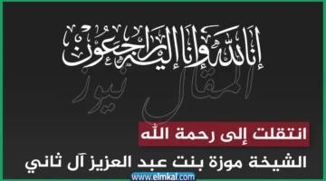 تفاصيل وفاة الشيخة موزة بنت عبد العزيز
