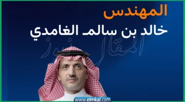 خالد بن سالم الغامدي