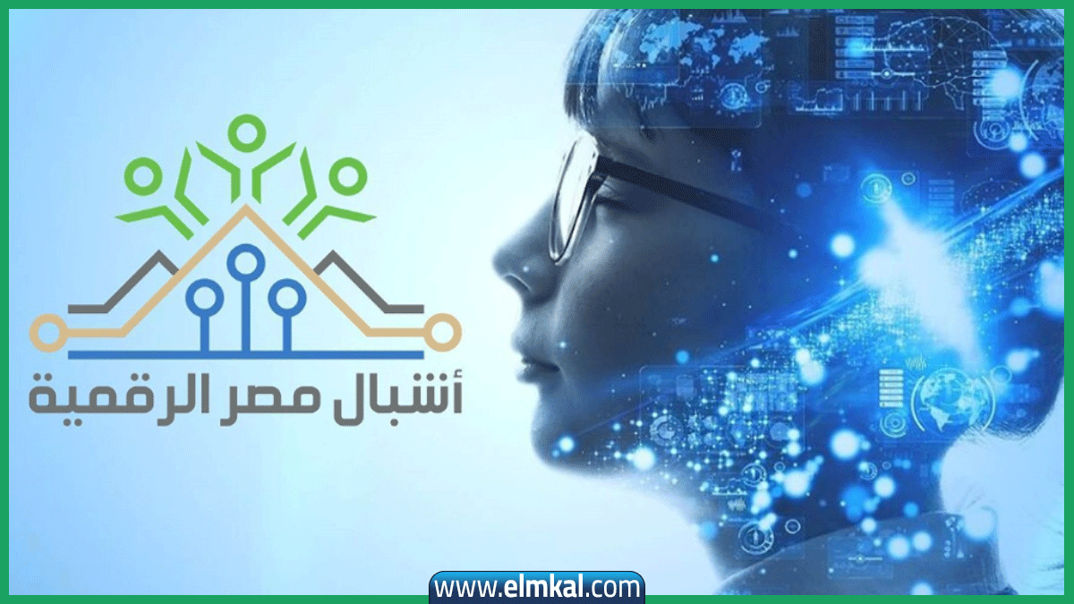 رابط التسجيل في مبادرة أشبال مصر الرقمية 2025