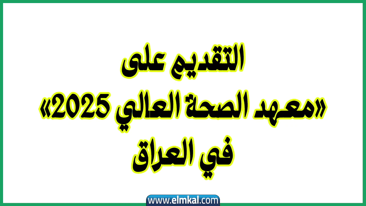 رابط التقديم على معهد الصحة العالي 2025 في العراق