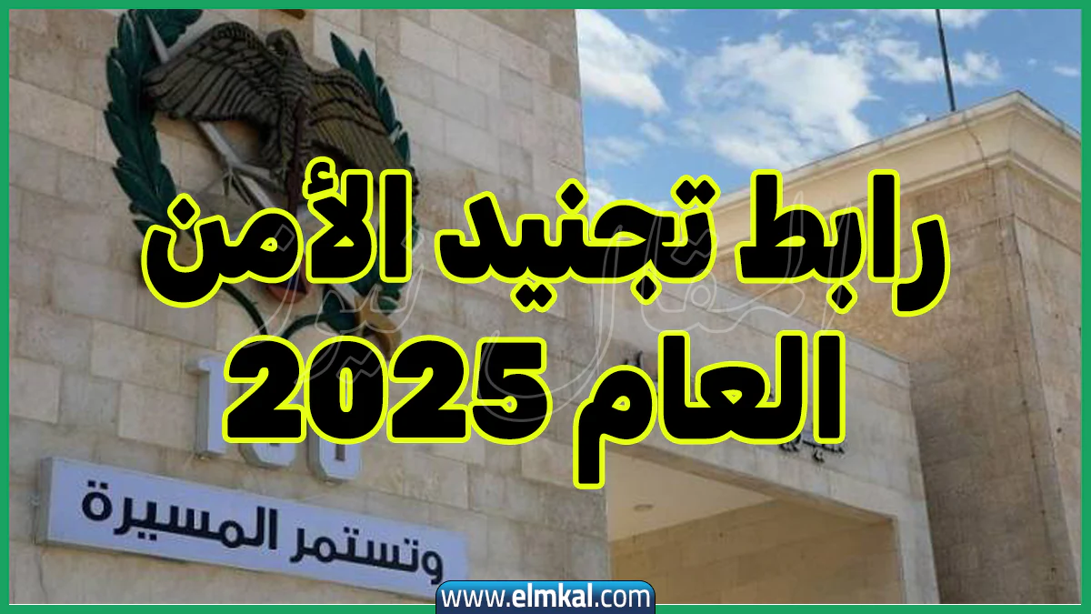 رابط تجنيد الأمن العام 2025 اعلان
