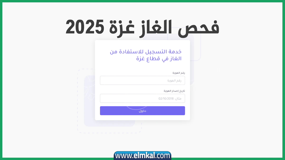 رابط فحص الغاز غزة 2025 دنيا الوطن