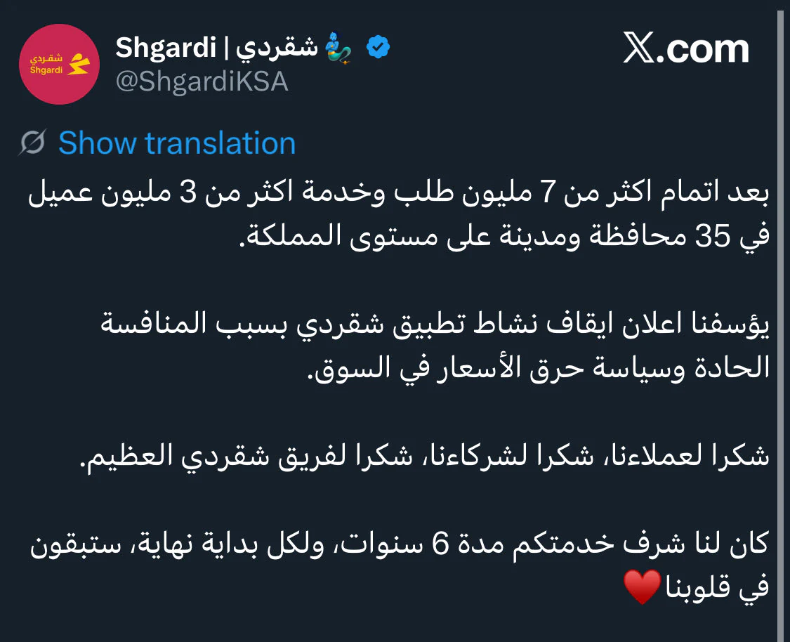 سبب إيقاف نشاط تطبيق شقردي توصيل في السعودية؟