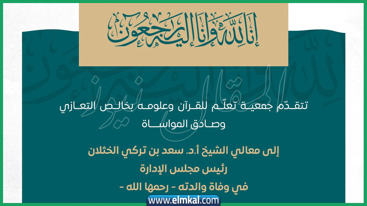 وفاة والدة الشيخ سعد الخثلان