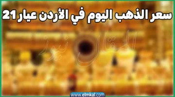 سعر الذهب اليوم