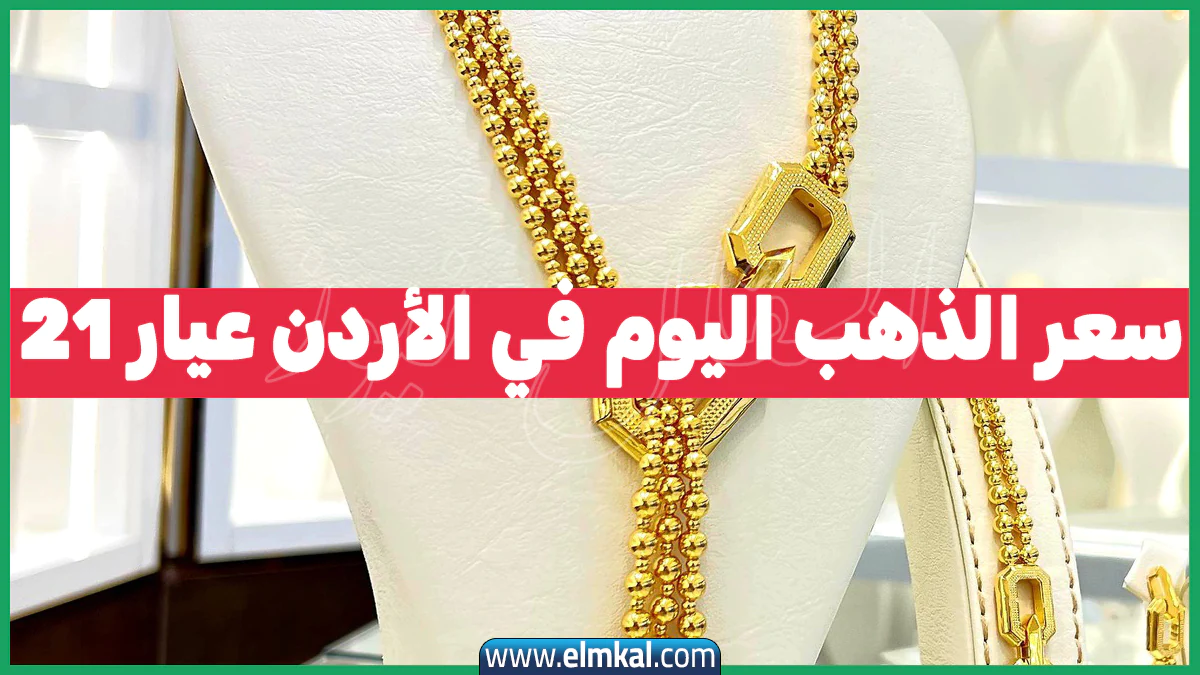 ارتفاع سعر الذهب في الاردن يثير الجدل بين الجماهير 12 سعر الذهب في الاردن