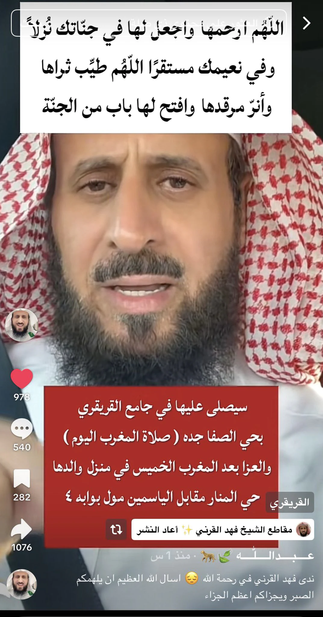 وفاة ندى بنت الشيخ فهد القرني: ابتلاء طويل أم شائعات السرطان؟.. حزن يسيطر على منصات التواصل 6 فهد القرني