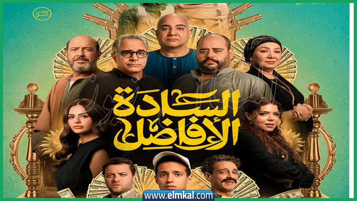 فيلم “السادة الأفاضل” يُشعل موسم أكتوبر الكوميدي بطابع اجتماعي ساخر