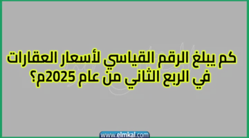 كم يبلغ الرقم القياسي لأسعار العقارات في الربع الثاني من عام 2025م؟