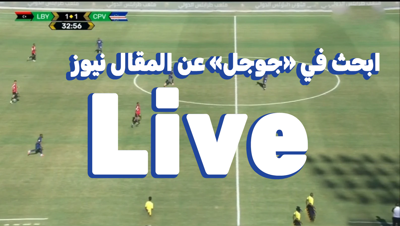نتيجة مباراة منتخب ليبيا ضد الرأس الأخضر في التصفيات المؤهلة لكأس العالم 2026