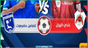 مباراة تضامن حضرموت ضد الريان القطري في كأس الخليج للأندية 2025