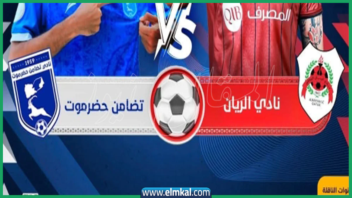 مباراة تضامن حضرموت ضد الريان القطري في كأس الخليج للأندية 2025