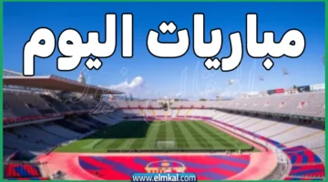 مباريات اليوم