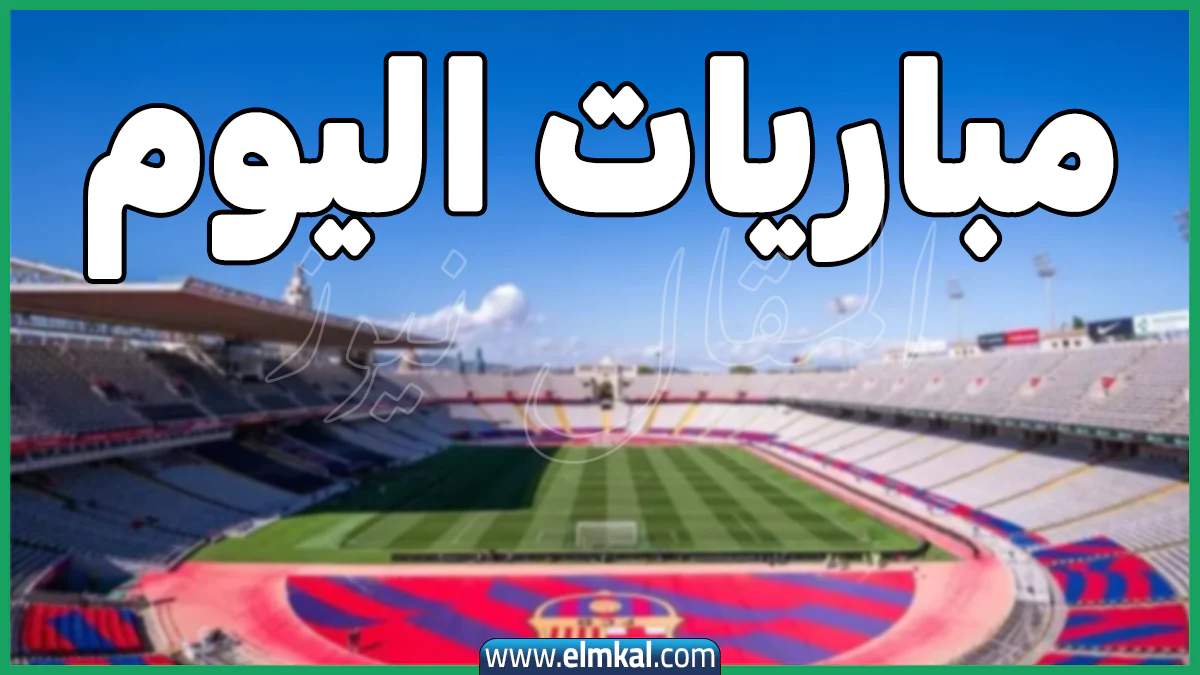 مواعيد مباريات اليوم الجمعة 24-10-2025 والقنوات الناقلة