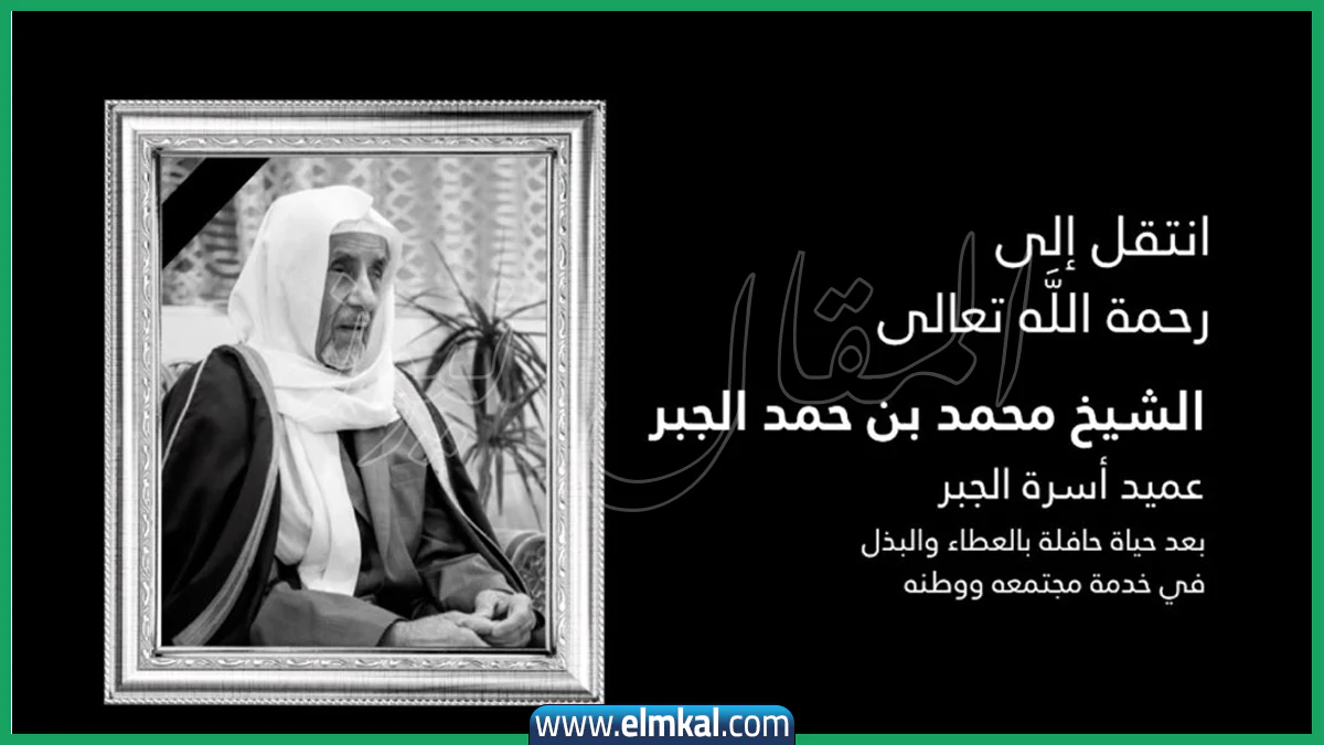 بعد وفاته.. من هو الشيخ محمد بن حمد الجبر؟