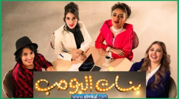 مسلسل بنات البومب الحلقة الأولى alooy tv
