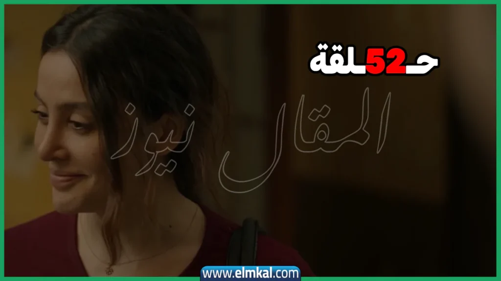 مسلسل سلمى فرفش الحلقة 52 الثانية والخمسون 2 مسلسل سلمى فرفش الحلقة 52 الثانية والخمسون