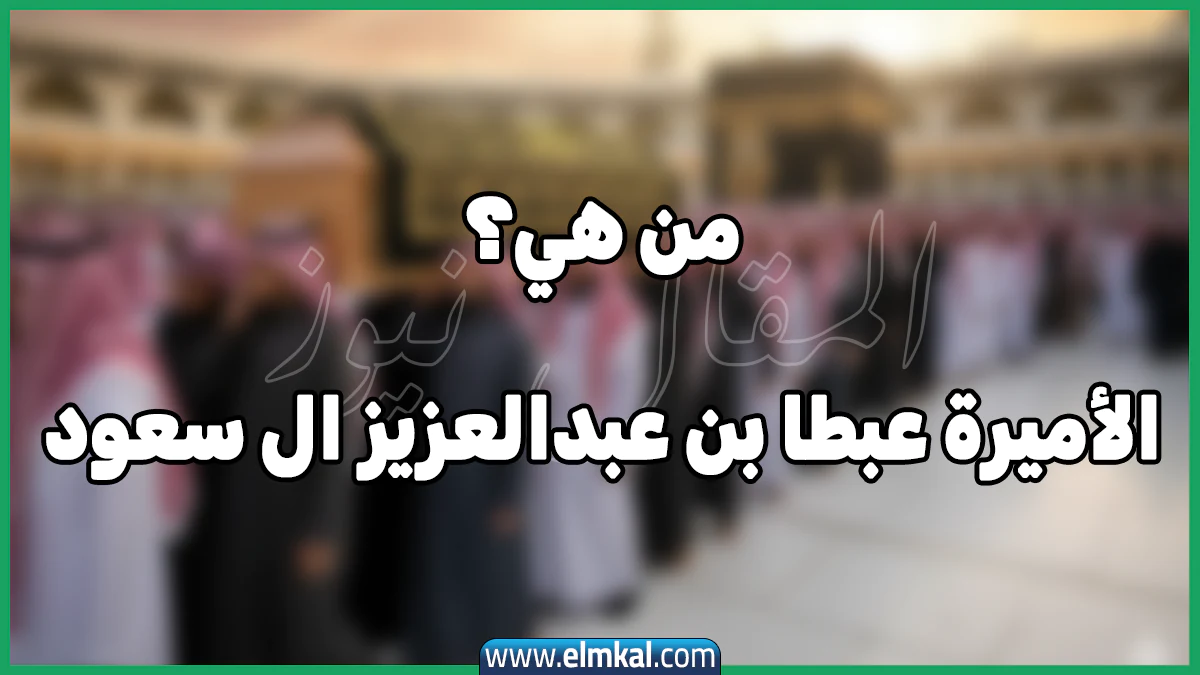 من هو زوج عبطا بن عبدالعزيز ال سعود الأميرة السعودية الراحلة