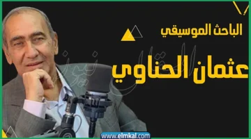 من هو عثمان الحناوي أخ مياده الحناوي الذي توفي اليوم؟