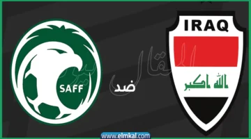 منتخب السعودية ضد العراق