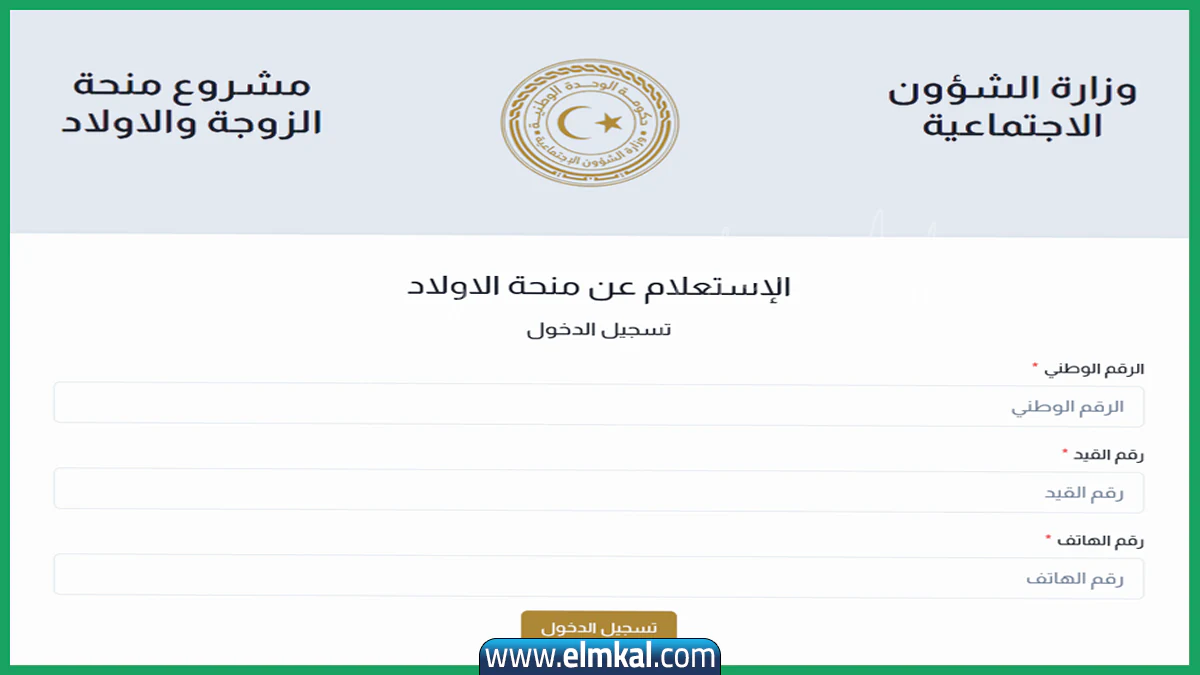 رابط الاستعلام عن منحة الزوجة والابناء.. موعد نزول العلاوة المستحقة في جميع المصارف الليبية