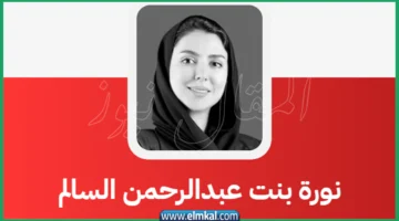 نورة بنت عبدالرحمن السالم