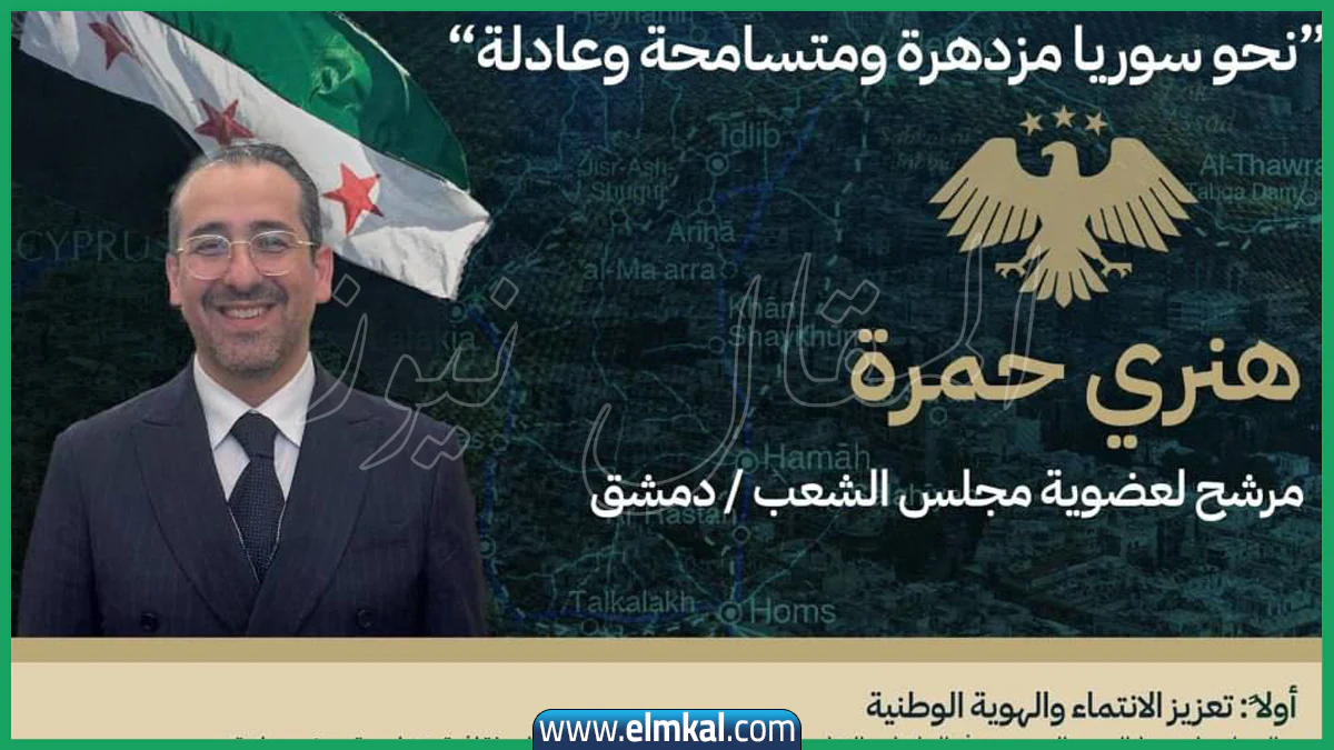 هنري حمرة ويكيبيديا: من هو؟ أول يهودي يترشح لمجلس الشعب السوري منذ 78 عاماً