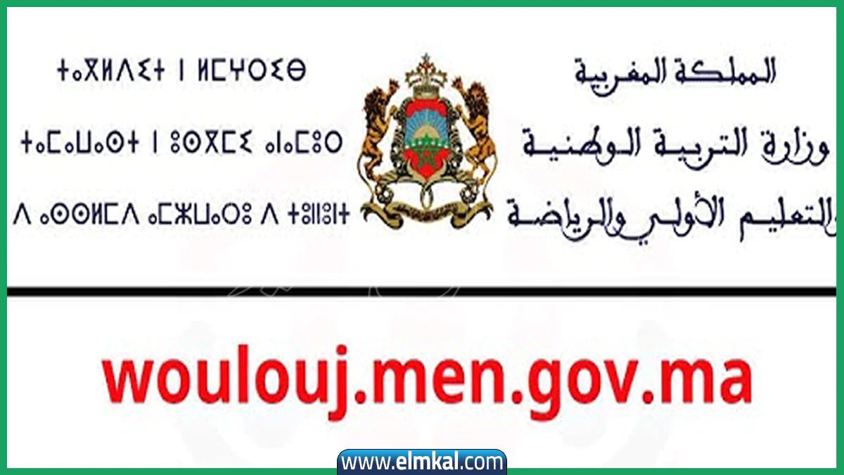 woloj men gov ma نتائج 2025