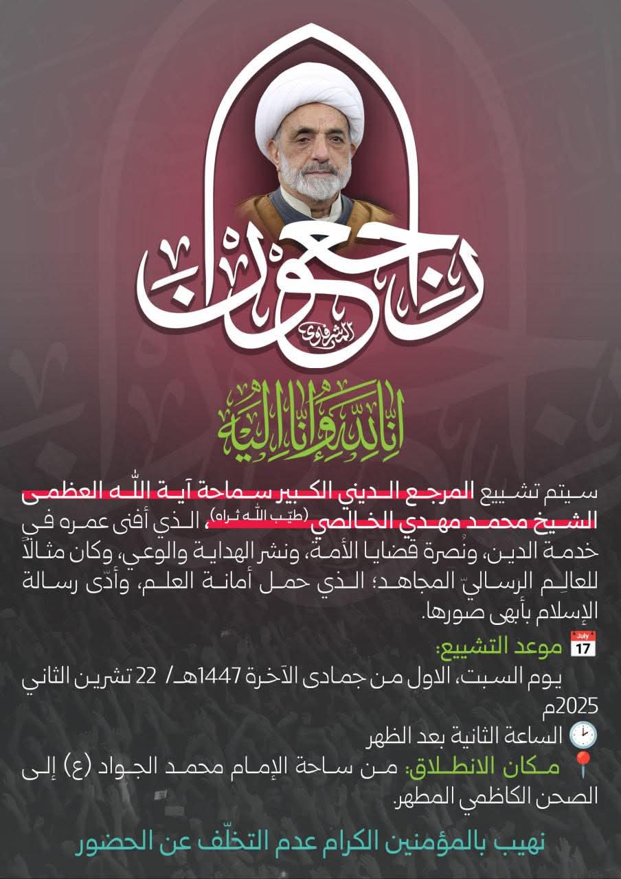 تفاصيل وفاة الشيخ محمد مهدي الخالصي..من هو.. إليك التفاصيل 3 محمد مهدي الخالصي