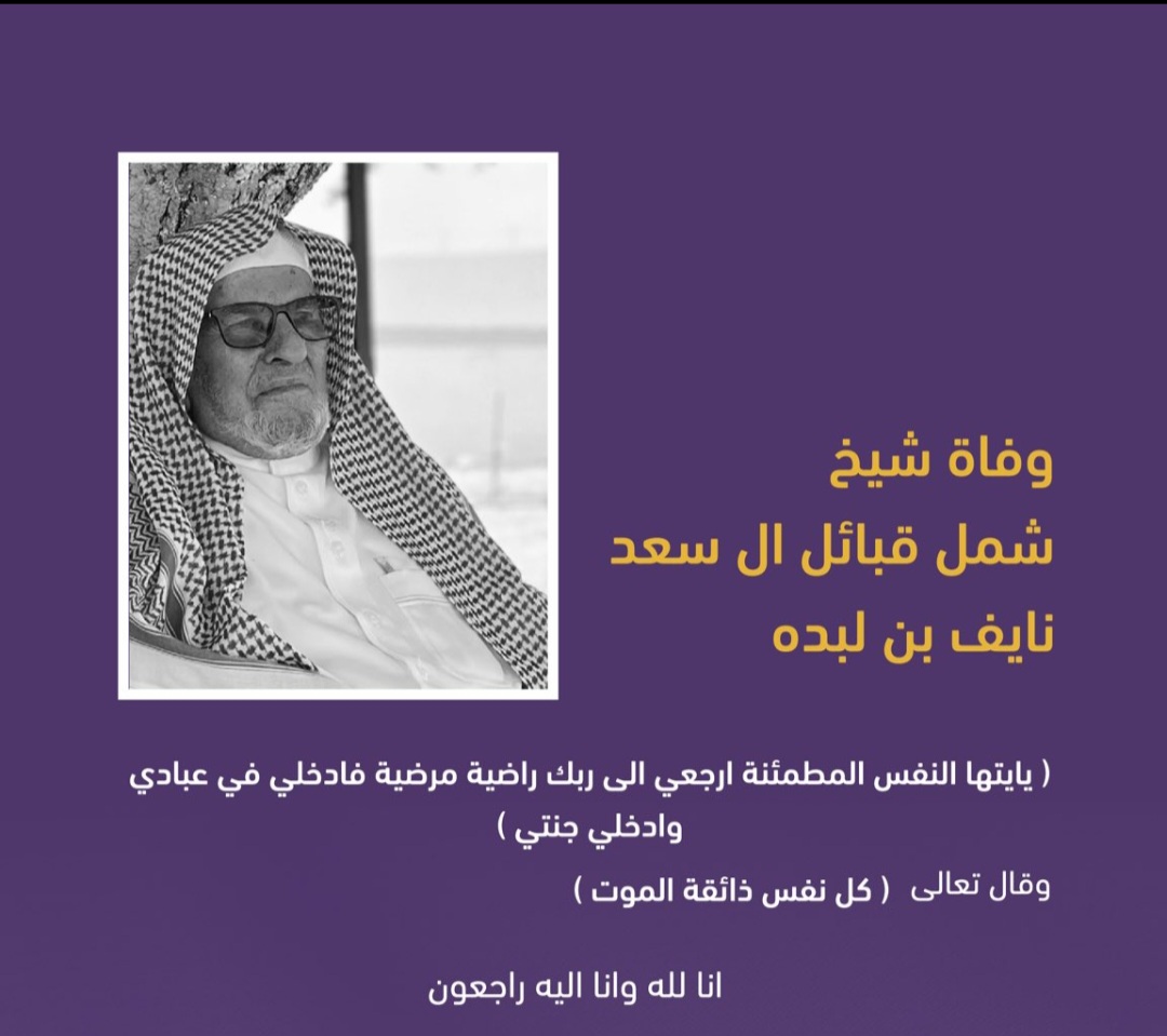 وفاة شيخ شمل قبائل آل سعدالشيخ نايف بن عبدالعزيز بن لبده