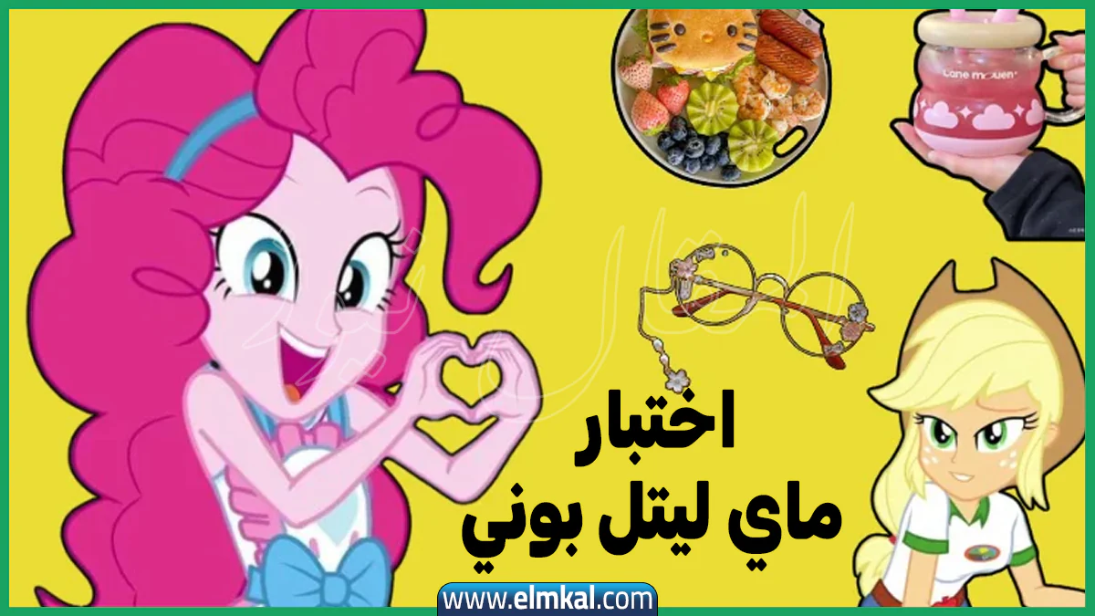 اختبار ماي ليتل بوني: اختبر مدى بمعرفته بالشخصيات