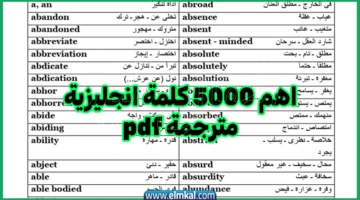 اهم 5000 كلمة انجليزية مترجمة pdf