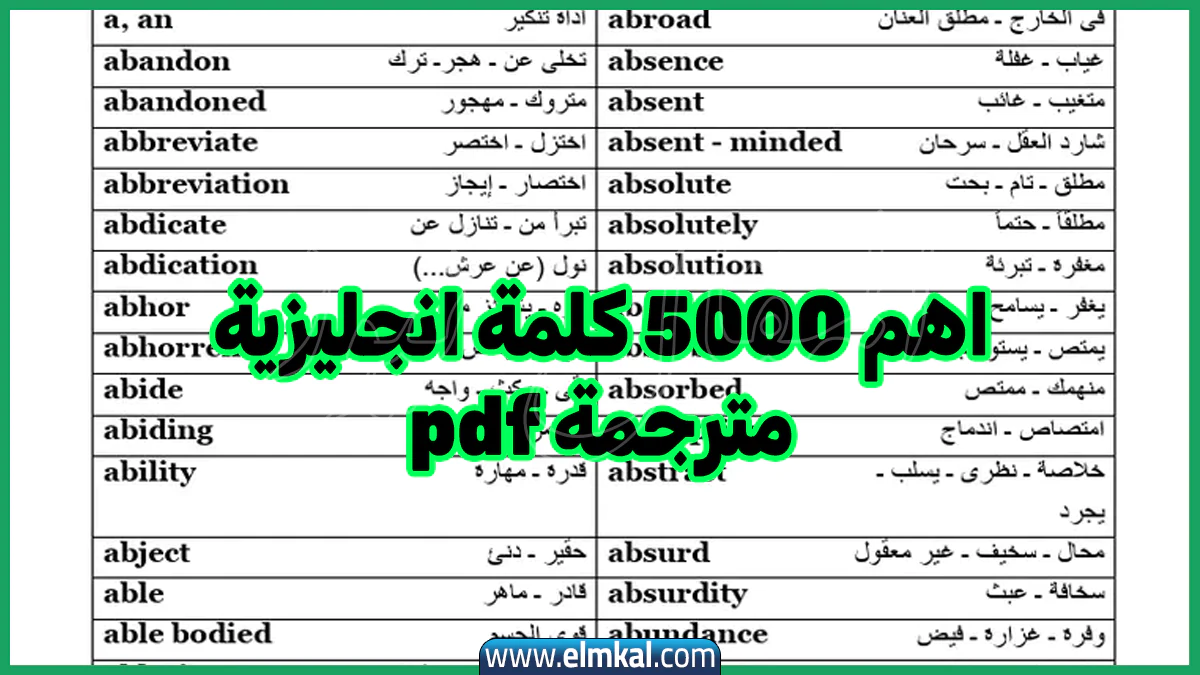 اهم 5000 كلمة انجليزية مترجمة pdf
