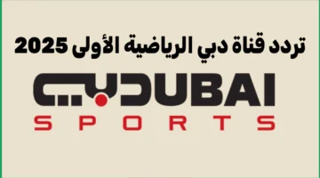 تردد قناة دبي الرياضية الأولى 2025 على نايل سات بجودة Dubai Sports 1 HD