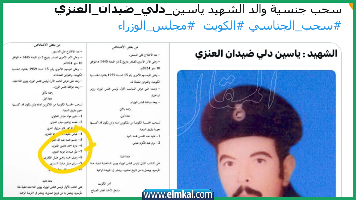 سبب سحب الجنسية الكويتية من دلي ضيدان العنزي