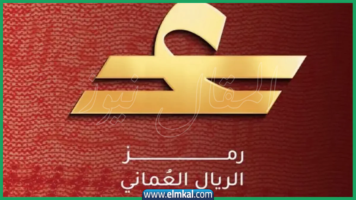 سلطنة عُمان تعتمد رمزاً لعملتها رسمياً 5 رمز عمان