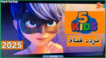 قناة 5 kids تبث على النايل سات على هذا التردد 2025