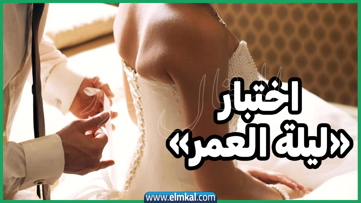 اختبار ليلة الدخله form.. رابط اختبار ليلة الدخلة forms