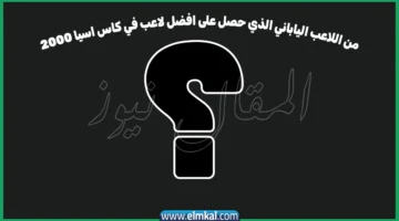 من اللاعب الياباني الذي حصل على افضل لاعب في كاس اسيا 2000