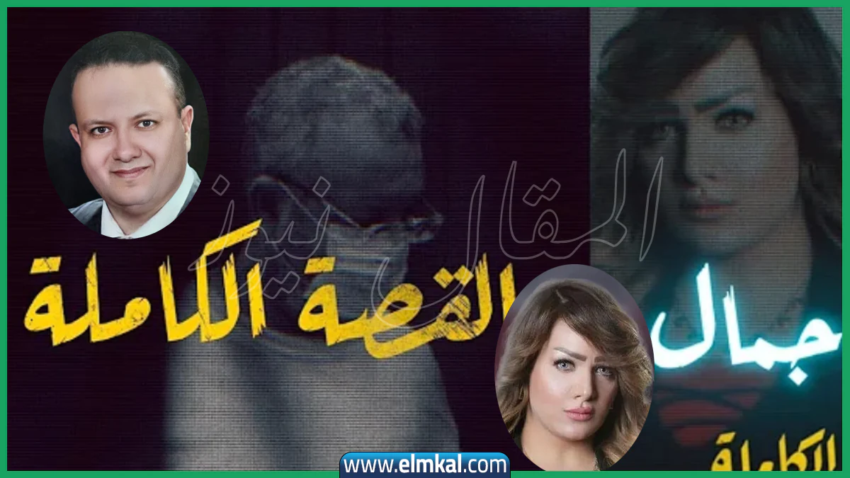 من هو المستشار ايمن حجاج زوج شيماء جمال ويكيبيديا: وسبب إعدامه