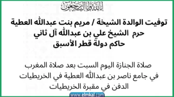 من هي الشيخة مريم بنت عبدالله أرملة الشيخ علي بن عبدالله آل ثاني