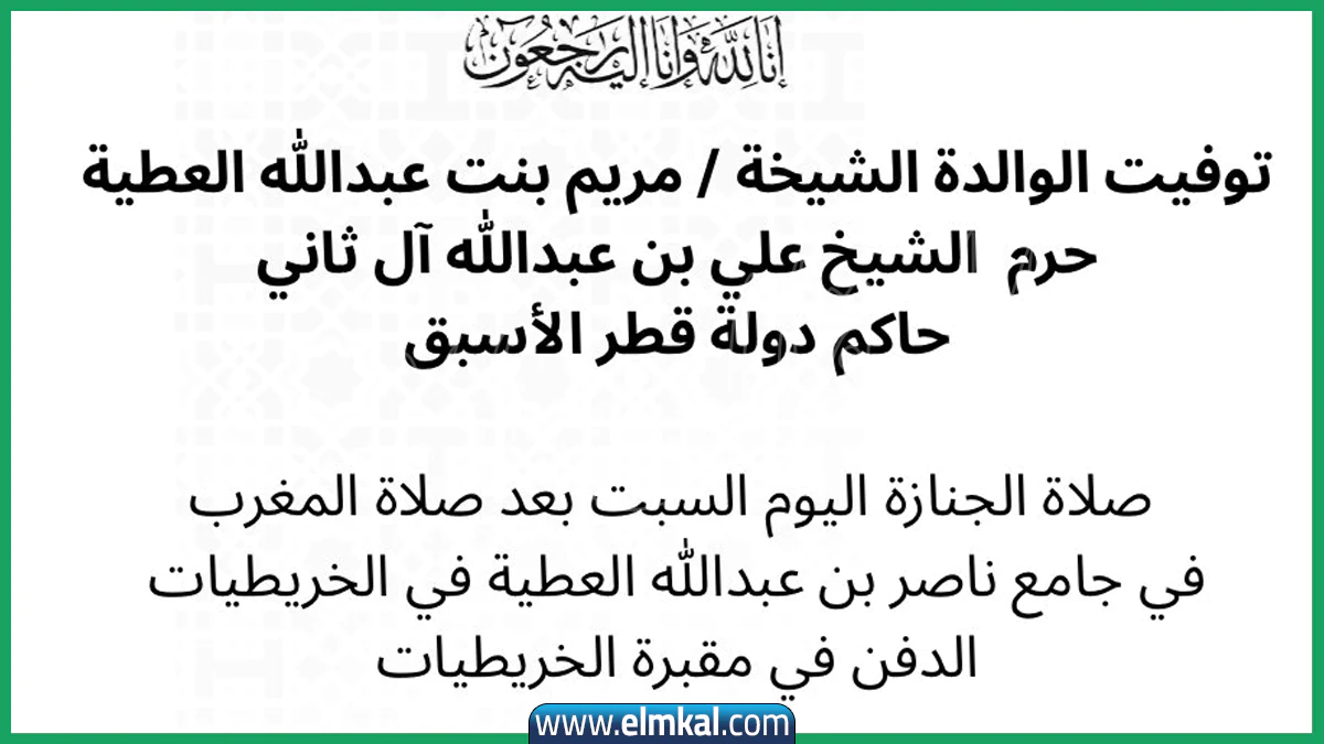 من هي الشيخة مريم بنت عبدالله العطية؟.. أرملة الشيخ علي بن عبدالله آل ثاني