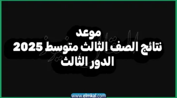 موعد نتائج الصف الثالث متوسط 2025 الدور الثالث