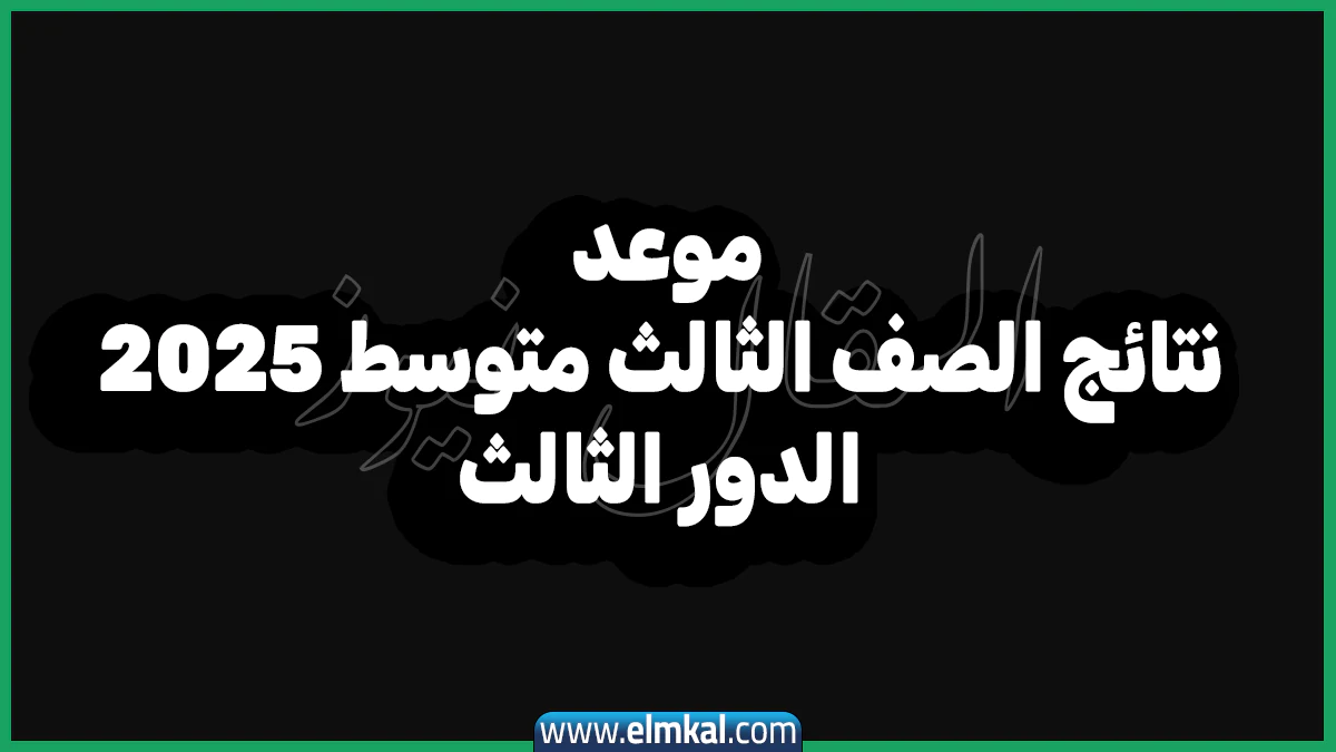 موعد نتائج الصف الثالث متوسط 2025 الدور الثالث
