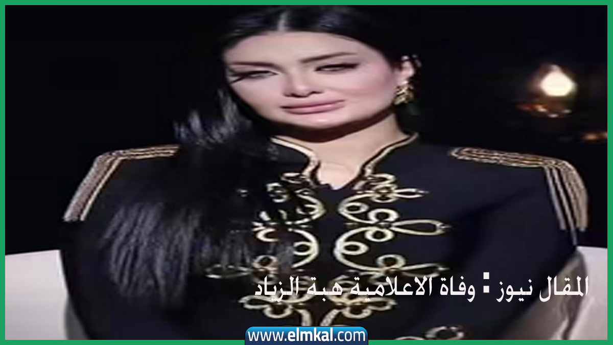 اللحظات الاخير من حياة الاعلامية هبة الزياد قبل وفاتها وسبب الوفاة ومكان العزاء 10 وفاة الاعلامية هبة الزياد