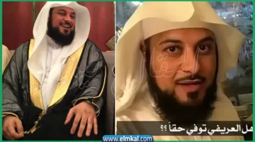 وفاة الشيخ محمد العريفي